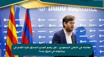 مفاجأة في الأهلي السعودي.. هل يضم المدير السابق لكرة القدم في برشلونة إلى فريق جدة؟